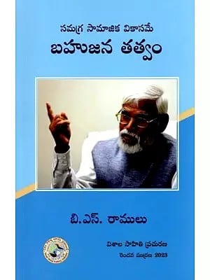 సమగ్ర సామాజిక వికాసమే బహుజన తత్వం: Bahujana Philosophy is Comprehensive Social Development (Telugu)
