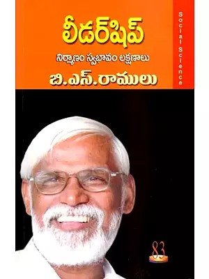 లీడర్షిప్ నిర్మాణం స్వభావం లక్షణాలు: Leadership Structure Nature Characteristics of B. S. Ramulu (Telugu)