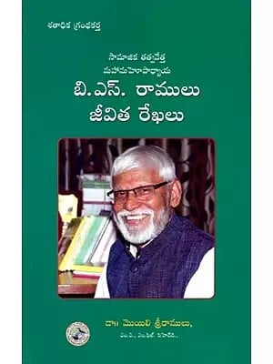 సామాజిక తత్వవేత్త మహామహెూపాధ్యాయ: Social Philosopher  Mahamahopadhyay (Telugu)