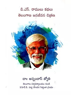 బి.ఎస్. రాములు కథలు తెలంగాణ జనజీవన చిత్రణ: B.S. Ramulu Kathalu Telangana Janajeevana Chitrana (Telugu)