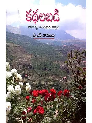 కథలబడి సాహిత్య అలంకార శాస్త్రం: Kathalabadi Sahitya Alankara Shastram (Telugu)