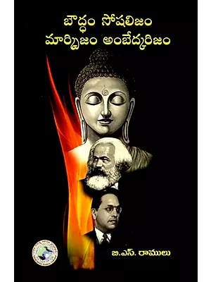 బౌద్ధం సోషలిజం మార్క్సిజం అంబేద్కరిజం: Bouddham Socialism Ambedkarism Marxism (Telugu)