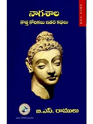 నాగశాల కొత్త కోరికలు ఇతర కథలు: Nagashala Kotta Korikalu and other Short Stories (Telugu)
