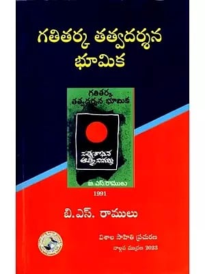 గతితర్క తత్వదర్శన భూమిక: Gatitarka Tatva Darshana Bhoomika in Telugu (Philosophical Base of Dialectical Philosophy)
