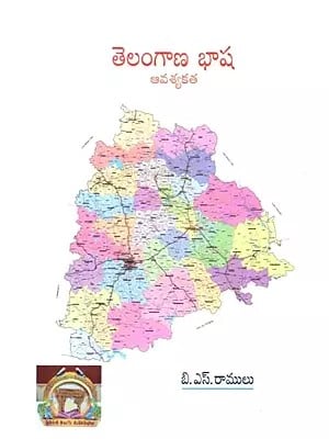 తెలంగాణ భాష ఆవశ్యకత: Telangana Language Requirement (Telugu)