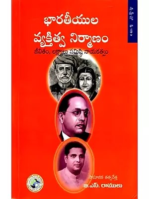 భారతీయుల వ్యక్తిత్వ నిర్మాణం: Personality Structure of Indians in Telugu (Life, Goals and Collective Leadership)