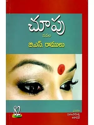 చూపు నవల: Visual Novel (Telugu)