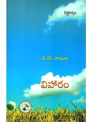 విహారం దీర్ఘ కావ్యం: Viharam Deergha Kaavyam (Telugu)