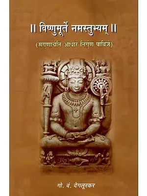 विष्णुमूर्ते नमस्तुभ्यम्: Vishnumurte Namastubhyam (Sagunacheni Aadhare Nirguna Pavije) Marathi