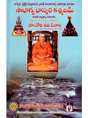 సౌభాగ్య భాస్కర కశ్మలమ్: Saubhagya Bhaskara Kasmalam with Pavani's Commentory (Telugu)