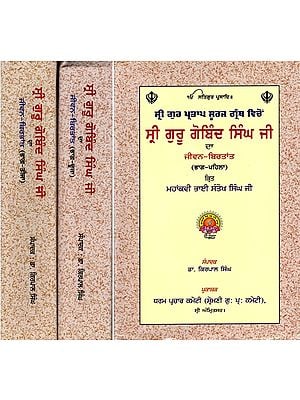ਸ੍ਰੀ ਗੁਰੂ ਗੋਬਿੰਦ ਸਿੰਘ ਜੀ रा ਜੀਵਨ-ਬਿਰਤਾਂਤ: Life Story of Sri Guru Gobind Singh Ji (Set of 3 Volumes in Punjabi)