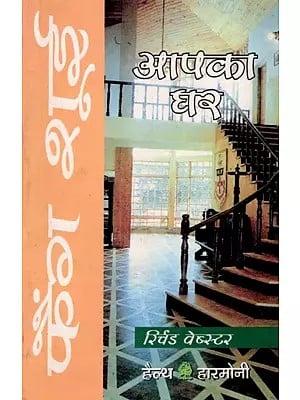फेंग शूई और आपका घर: Feng Shui and Your Home (An Old and Rare Book)