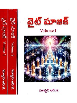 వైట్ మాజిక్: A Treatise on White Magic in Telugu (Set of 3 Volumes)