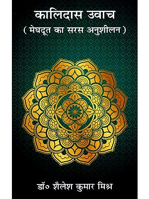 कालिदास उवाच- मेघदूत का सरस अनुशीलन: Kalidasa Uvacha- Meghadoot Ka Saras Anusheelan