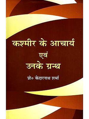 कश्मीर के आचार्य एवं उनके ग्रन्थ: Kashmir Ke Aacharya Evam Unke Grantha