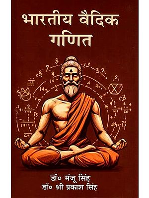 भारतीय वैदिक गणित: Indian Vedic Mathematics