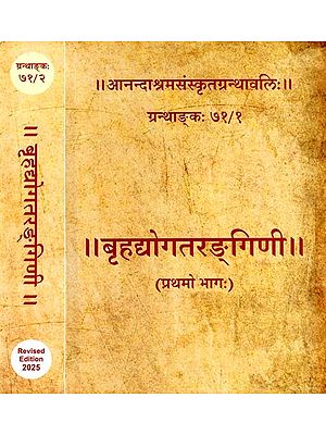 बृहद्योगतरङ्गिणी: Brihadyogatarangini (Set of 2 Volumes)
