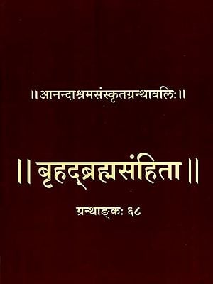 नारदपञ्चरात्रान्तर्गता- बृहद्ब्रह्मसंहिता: Narada Pancharatra Antargata- Brihad Brahma Samhita