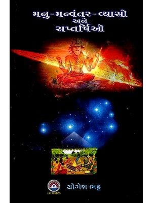 મનુ-મન્વંતૂર-વ્યાસો અને સપ્તર્ષિઓ: Manu-Manvantur-Vyasa and the Saptarishis (Gujarati)