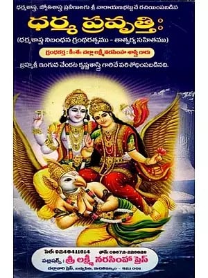 ధర్మ ప్రవృత్తిః- Dharma Pravritti in Telugu (Grantharatna of Dharma Shasta- with Meaning)