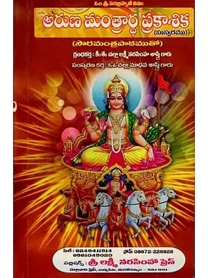 అరుణ మంత్రార్థ ప్రకాశిక: Aruna Mantraartha Prakashika in Telugu (with Sun Mantra Lesson)