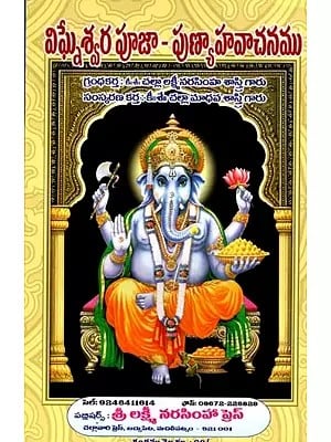 విఘ్నేశ్వర పూజా - పుణ్యాహవాచనము: Vigneswara Puja- Prayer of Merit (Telugu)