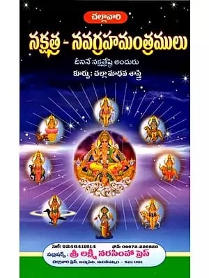 నక్షత్ర - నవగ్రహమంత్రములు: Nakshatra- Navagraha Mantras (Telugu)