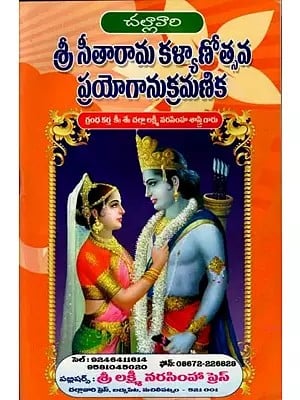 శ్రీ సీతారామ కళ్యాణోత్సవ ప్రయోగానుక్రమణిక: Sri Sitarama Kalyanotsava Prayognukramanika  (Telugu)