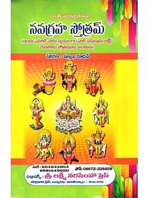 నవగ్రహ స్తోత్రమ్: Navagraha Stotram (Telugu)