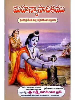 మహన్యాసాదికము: Mahan Yasadikamu (Telugu)