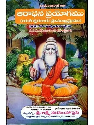 ఆరాధన ప్రయోగము: Aradhana Prayogamu (Telugu)