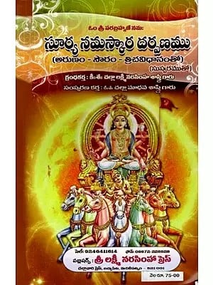 సూర్య నమస్కార దర్పణము (అరుణం - సౌరం - త్రిచవిధానంతో)- Surya Namaskara Darpanamu in Telugu (Aruna - Souram - Trichavidhana)
