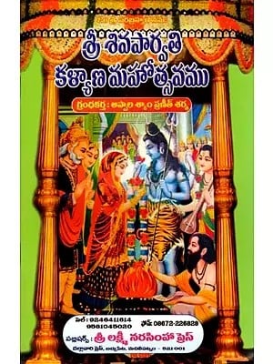 శ్రీ శివపార్వతి కళ్యాణ మహోత్సవము: Sri Shiva Parvati Kalyana Mahotsava (Telugu)