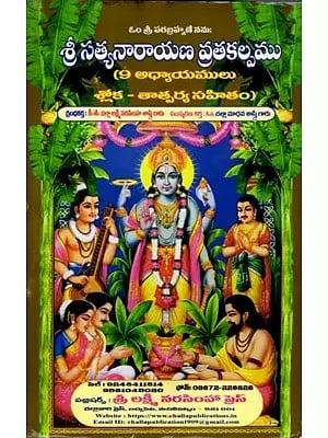 శ్రీ సత్యనారాయణ వ్రతకల్పము: Sri Satyanarayana Vratakalpa in Telugu (9 Chapters Sloka - with Meaning)