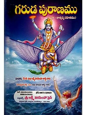 గరుడ పురాణము: Garuda Purana (Telugu)