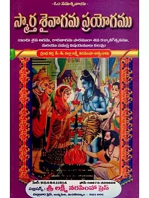 స్మార్త శైవాగమ ప్రయోగము: Smarta Saivagama Prayogamu (Telugu)