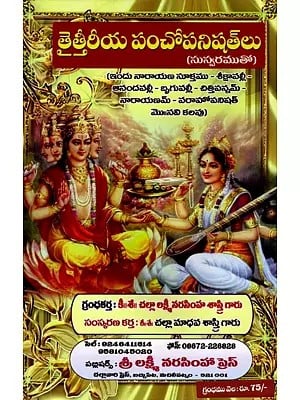 తైత్తీరీయ పంచోపనిషత్లు: Taittiriya Pancho Upanishads (Telugu)