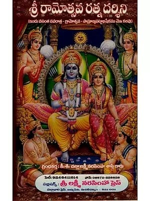 శ్రీ రామోత్సవ రత్న దర్శిని : Sri Ramotsava Ratna Darsini (Telugu)