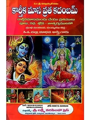 కార్తీక మాస వ్రత కదంబమ్: Kartika Masa Vrata Kadambam (Telugu)