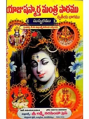 యాజుషస్మార్త మంత్ర పాఠము: Yajusasmarta Mantra Pathamu (Telugu)