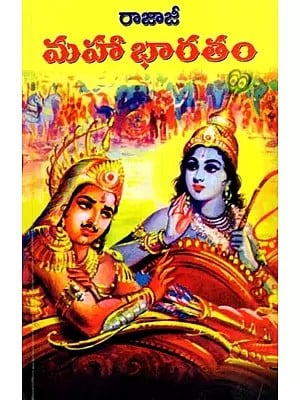 మహాభారతం: Mahabharata- Sahitya Akademi Award-Winning Book (Telugu)