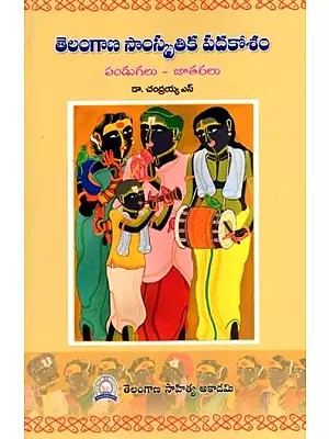తెలంగాణ సాంస్కృతిక పదకోశం పండుగలు-జాతరలు: Telangana Samskrutika Padakosam- Pandugalu-Jatharalu (Telugu)