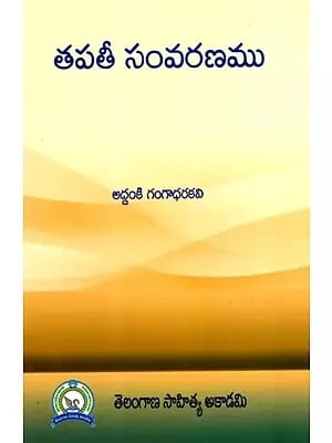 తపతీ సంవరణము- అద్దంకి గంగాధరకవి ప్రణీతము: Tapati Samvaranamu- Gangadhar Kavi Pranitha in the Mirror (Telugu)