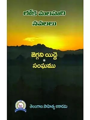 లోక మలహరి నవలలు: Loka Malahari Novels (Telugu)