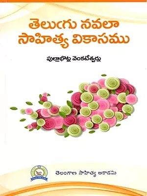 తెలుగు నవలా సాహిత్య వికాసము: Telugu Navala Sahitya Vikasam (Telugu)