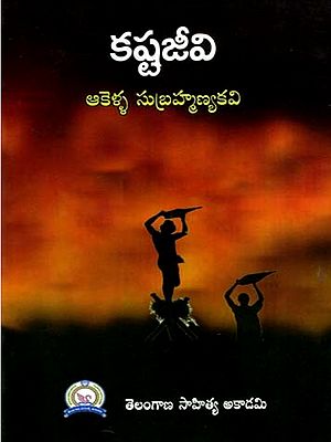 కష్టజీవి: Kastajivi (Telugu)