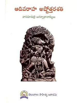 ఆది వరాహ అష్టోత్తర శత: Adi Varaha Ashtottara Shati (Telugu)