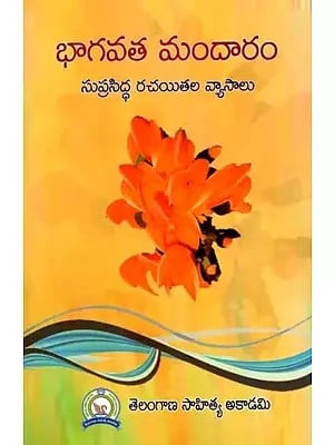 భాగవత మందారం: Bhagavata Mandaram (Telugu)