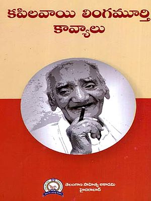 కపిలవాయి లింగమూర్తి కావ్యాలు: Kapilavai Lingamurthy Kavyalu (Telugu)