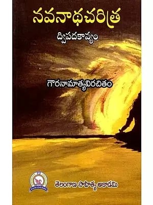 నవనాథ చరిత్ర: Navanadha Charitra- Dvipadakaavyamu (Telugu)